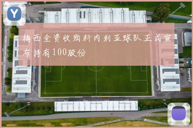 梅西全资收购科内利亚球队正式宣布持有100股份