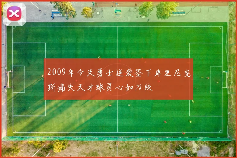 2009年今天勇士逆袭签下库里尼克斯痛失天才球员心如刀绞