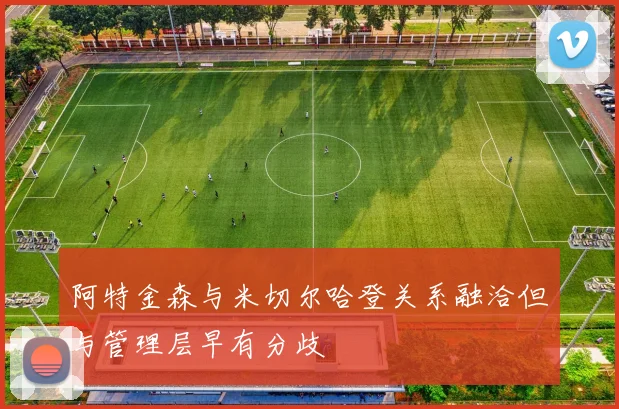 阿特金森与米切尔哈登关系融洽但与管理层早有分歧