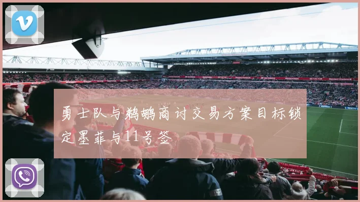 勇士队与鹈鹕商讨交易方案目标锁定墨菲与11号签