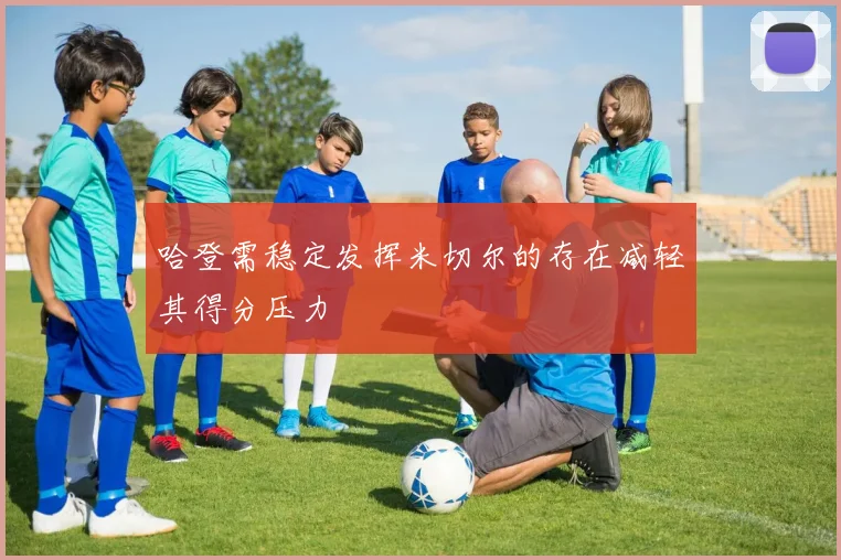 哈登需稳定发挥米切尔的存在减轻其得分压力