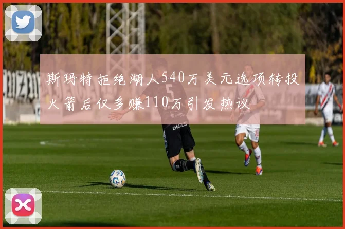 斯玛特拒绝湖人540万美元选项转投火箭后仅多赚110万引发热议